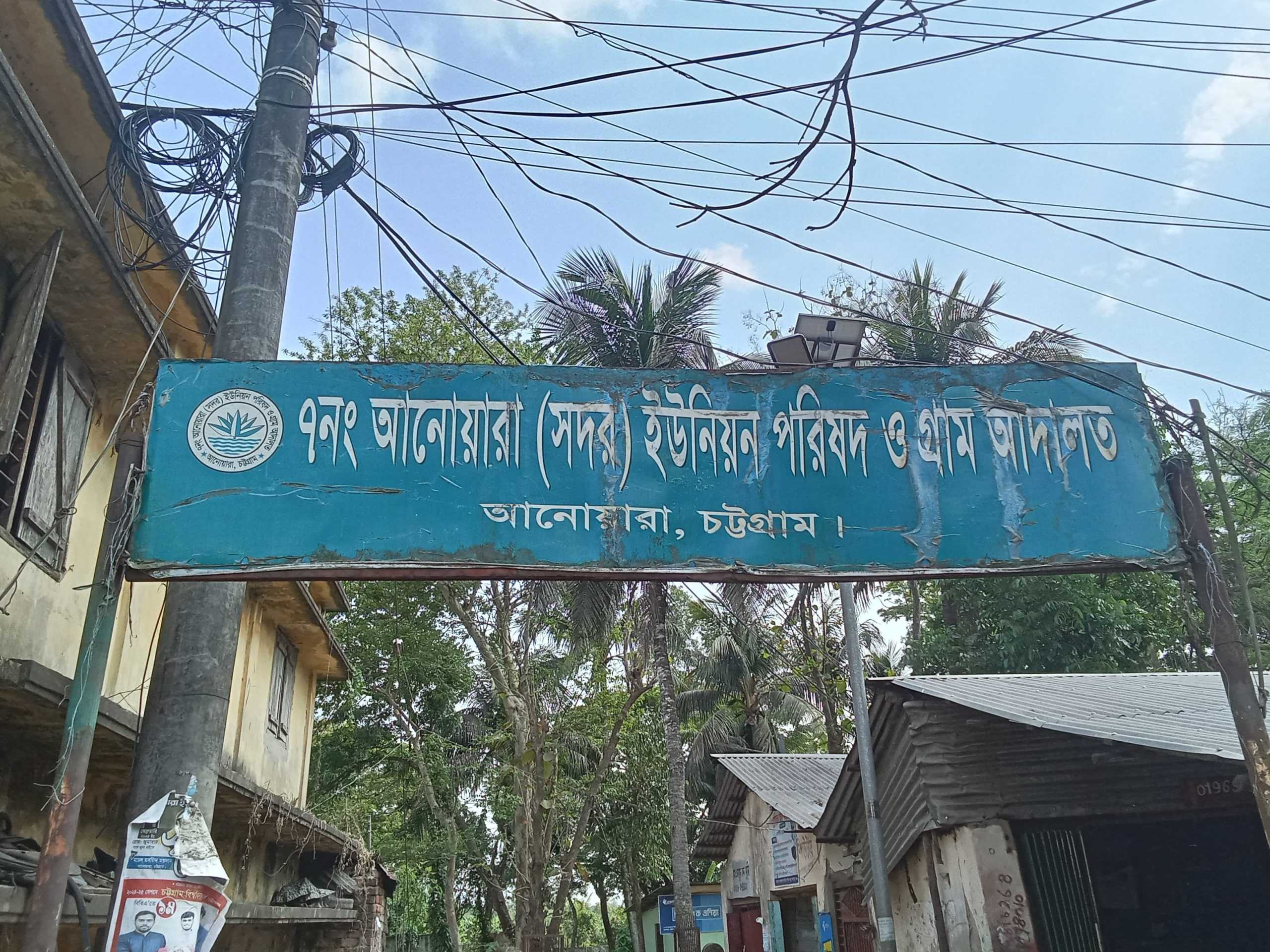 গভীর রাতে আনোয়ারা সদর ইউনিয়ন পরিষদে চুরি